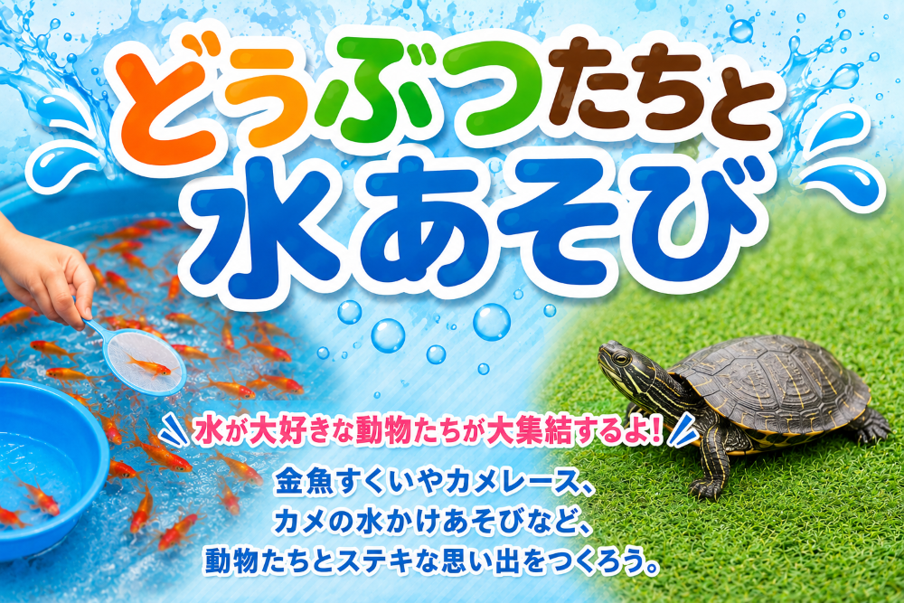 どうぶつたちと水あそび_モラージュ菖蒲ハウジングステージ